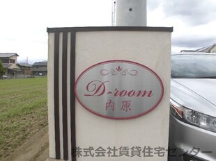 Ｄ－ｒｏｏｍ内原の物件外観写真